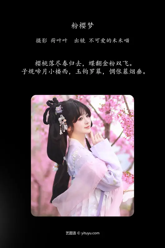 [YITUYU艺图语]2024.05.18 粉樱梦 不可爱的禾禾喵 - 艺图语